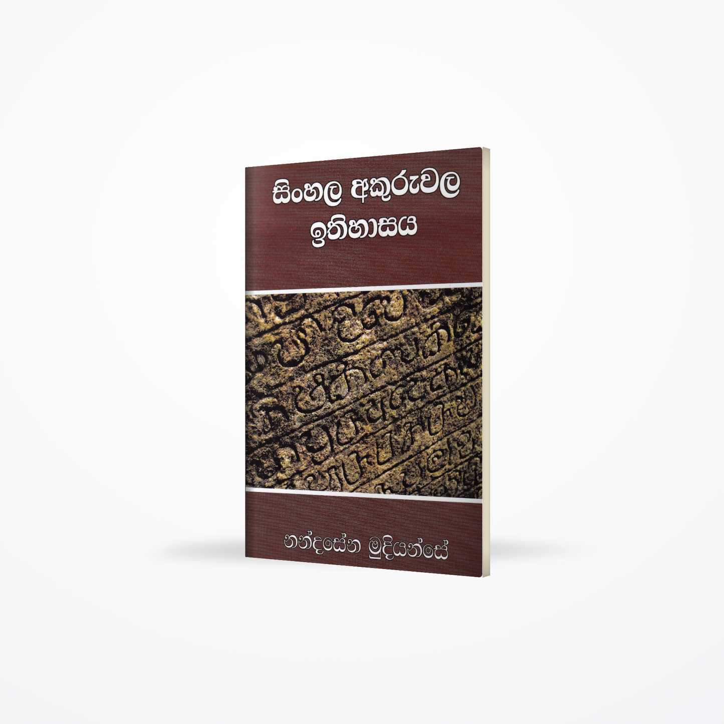 Sinhala Akuruwala Ithihasaya