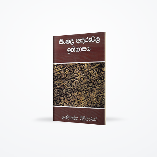 Sinhala Akuruwala Ithihasaya