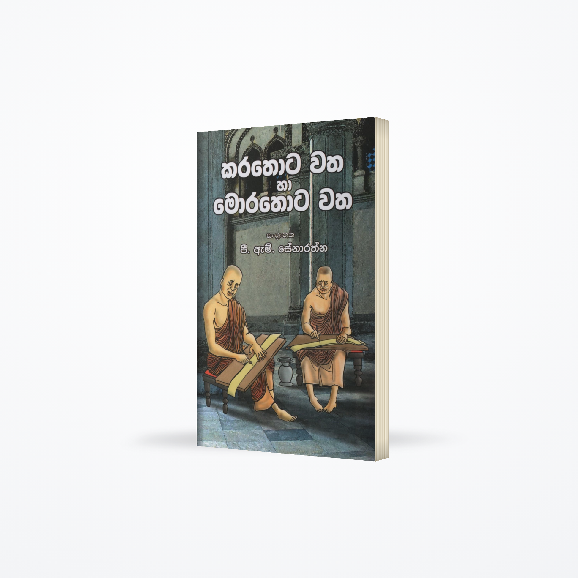 Karathota Watha ha Morathota Watha