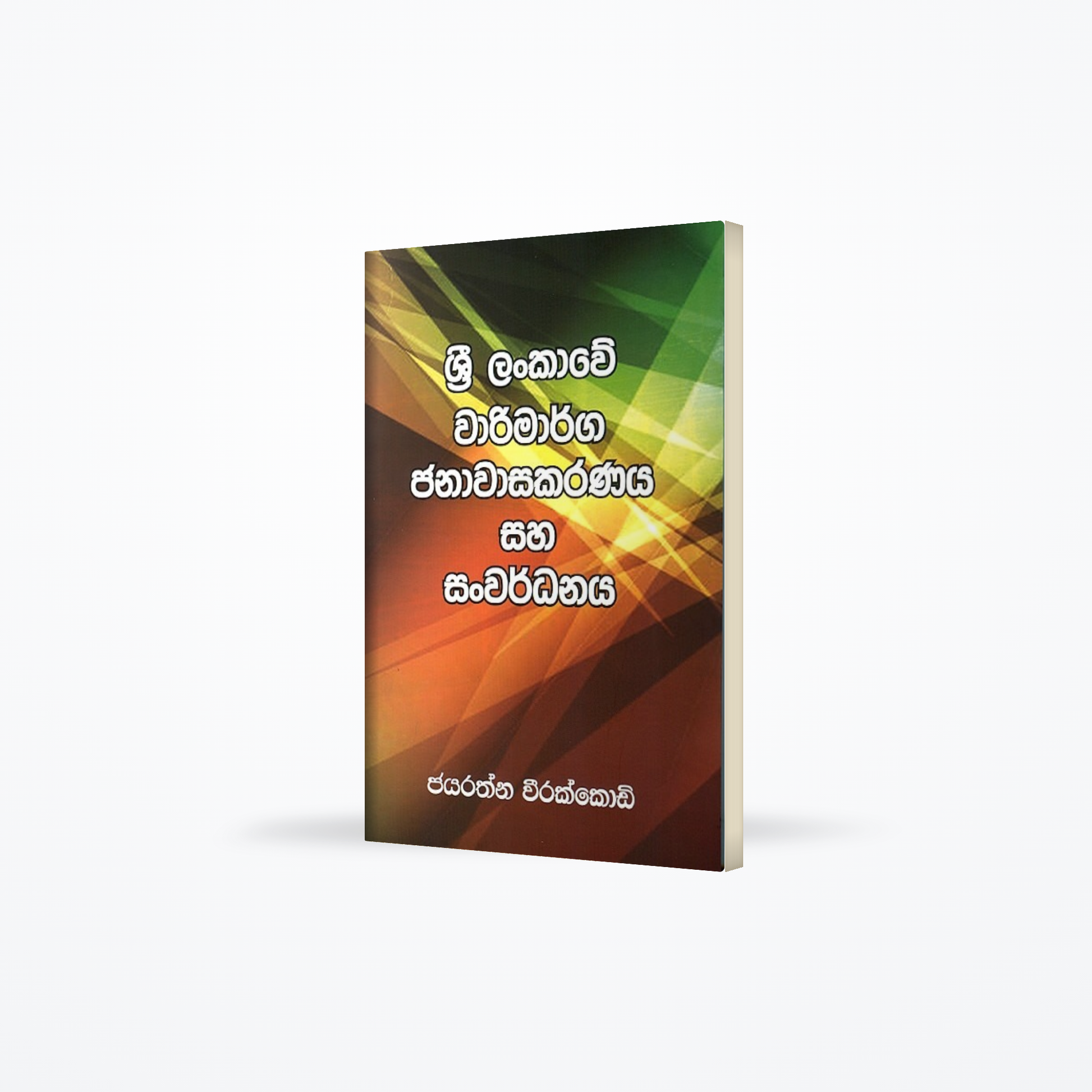 Sri lankawe warimarga janaawasakaranaya saha sanwardhanaya