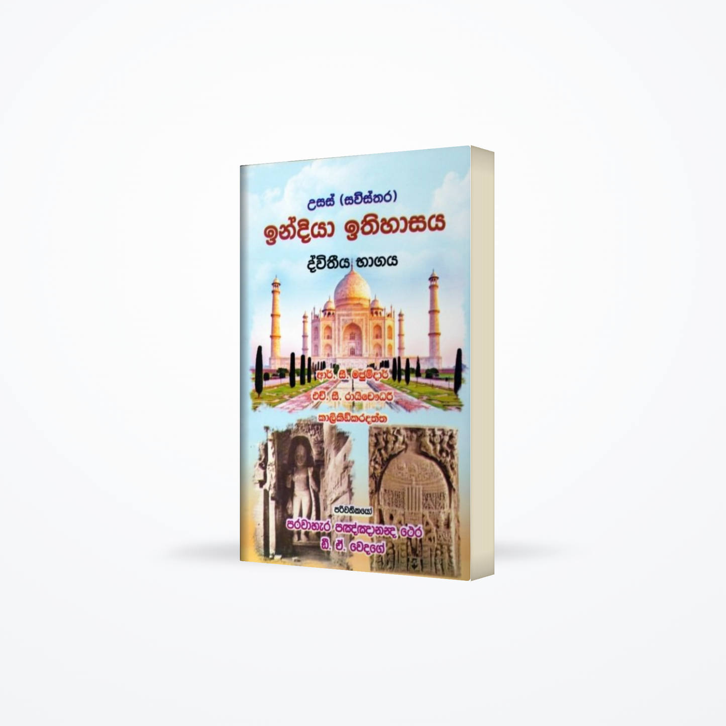 Usas (sawisthara) India ithihasaya dweethiya bhagaya