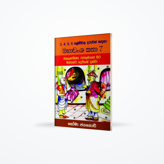 MAHAVANSHA KATHA 7