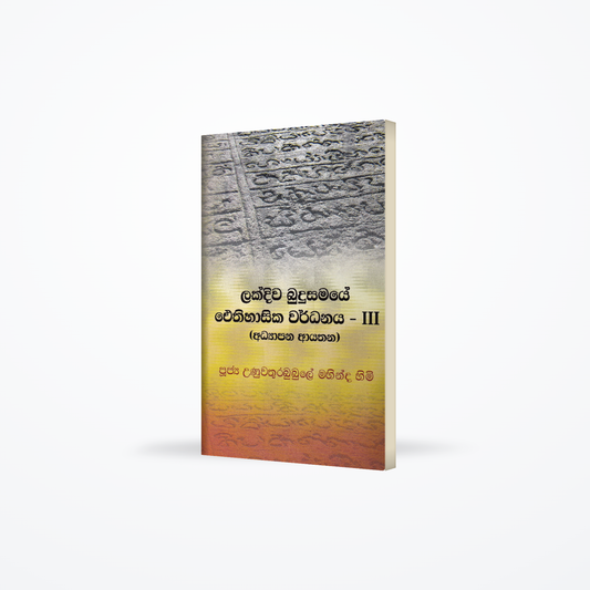 Lakdiwa Budusamaye Aythihasika Wardanaya III (Adyapana Ayathana)