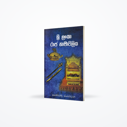 Sri Lanka Raja Namawaliya