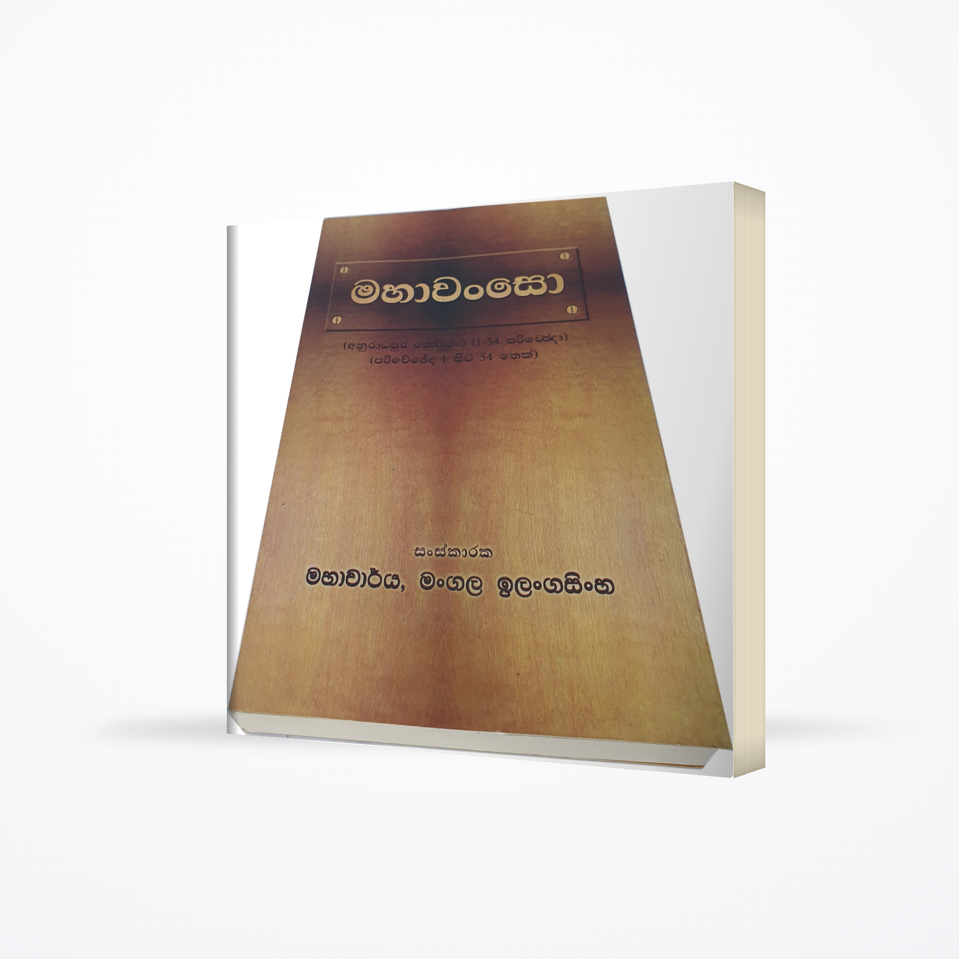 SAWISTHARA MAHAWANSA ANUWADAYA (PART 1)