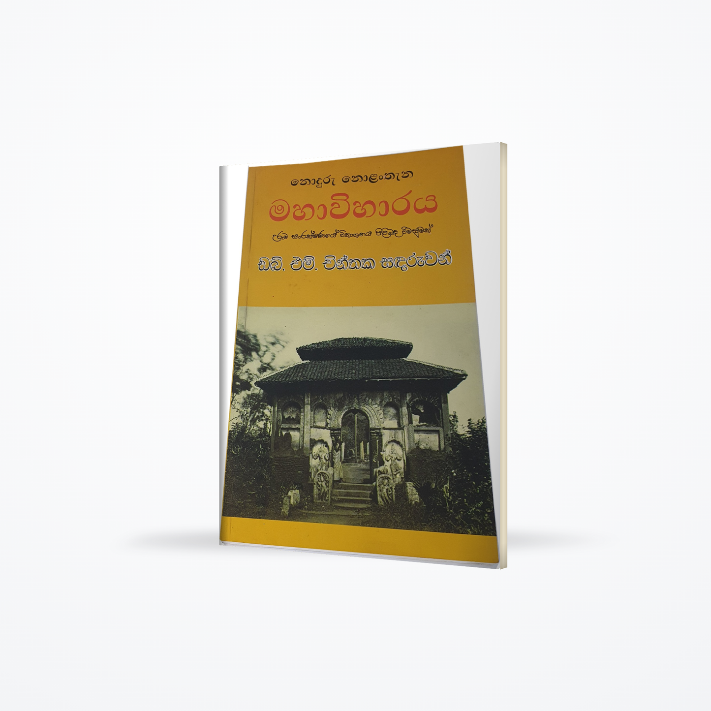 Noduru Nolanthana Mahawiharaya(Uruma Sanrakshanaye Wikashanaya Pilibada Wimasumak)