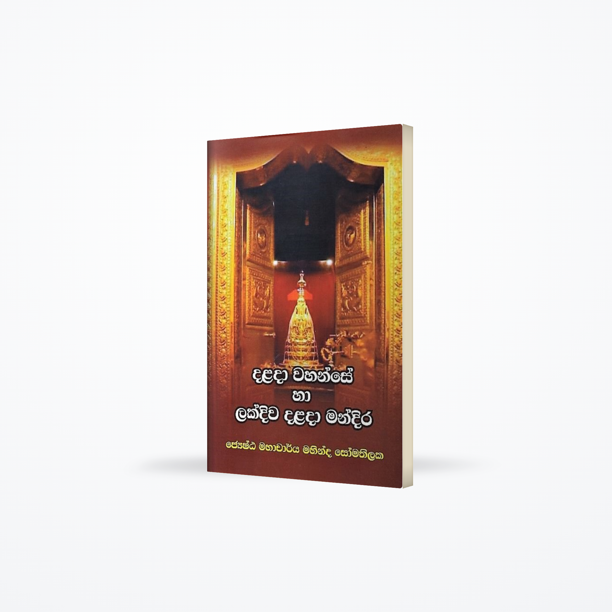 Dalada Wahanse ha Lakdiwa Dalada Mandira
