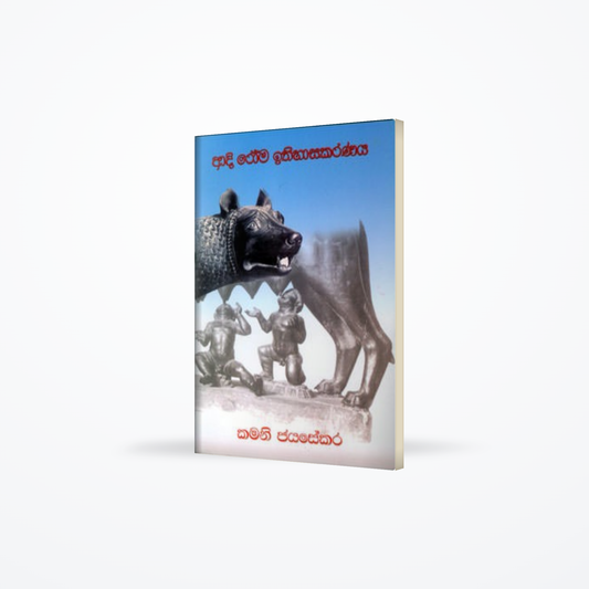 AADI ROMA ITHIHASAKARANAYA