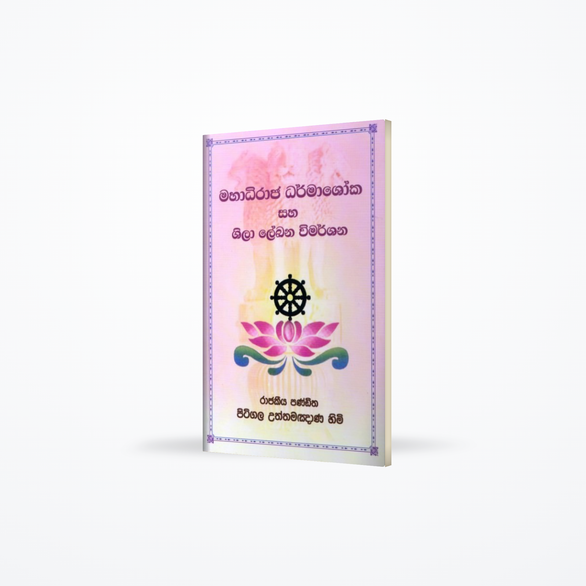 Mahadhiraja dharmashoka saha shila lekhana wimarshana