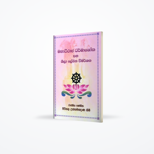 Mahadhiraja dharmashoka saha shila lekhana wimarshana