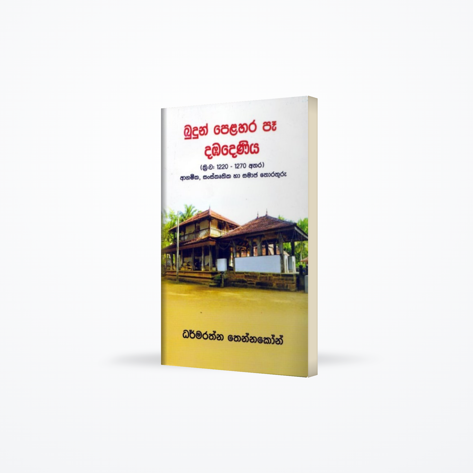 Budun Pelahara Paa Dambadeniya