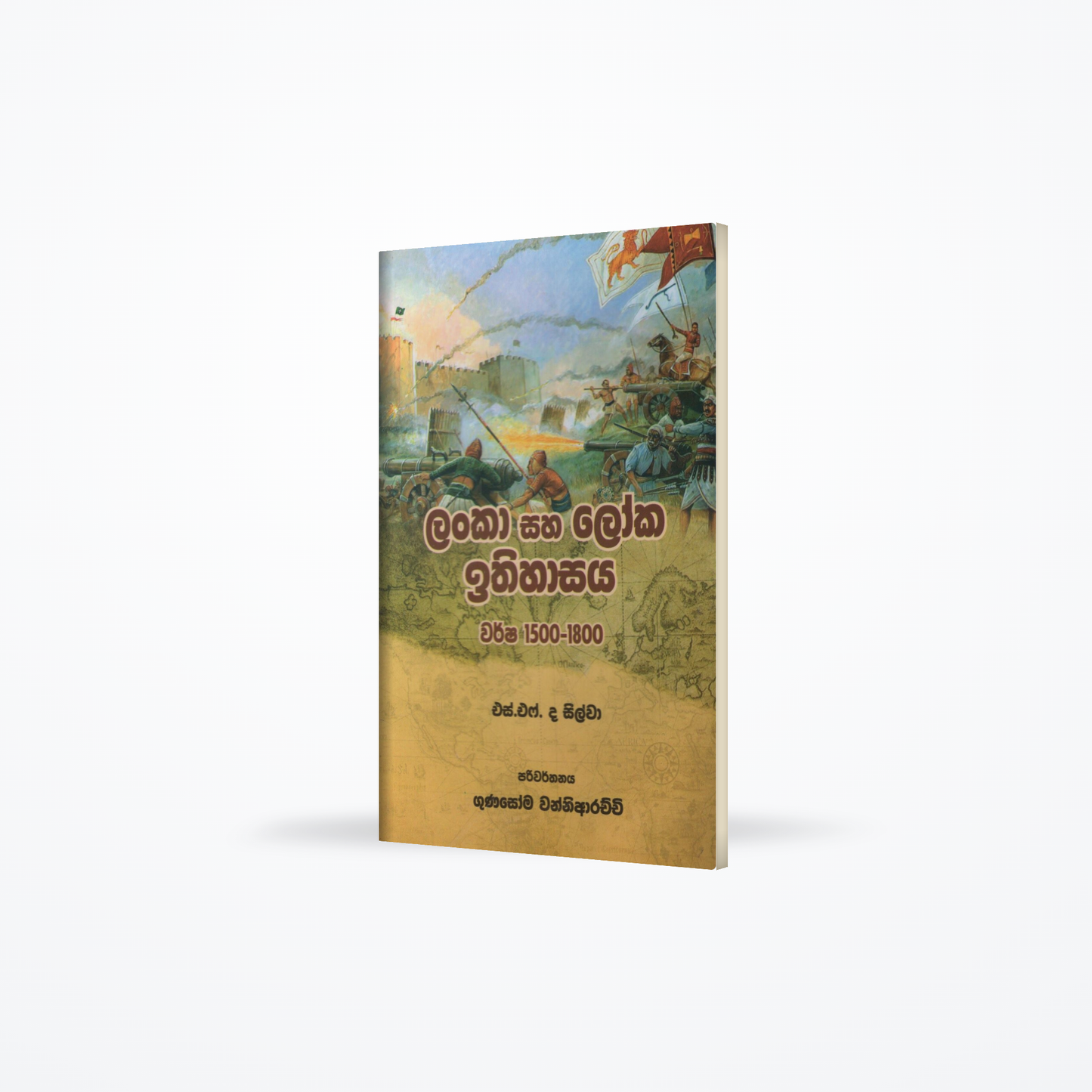 Lanka saha Loka Ithihasaya(warsha 1500-1800)
