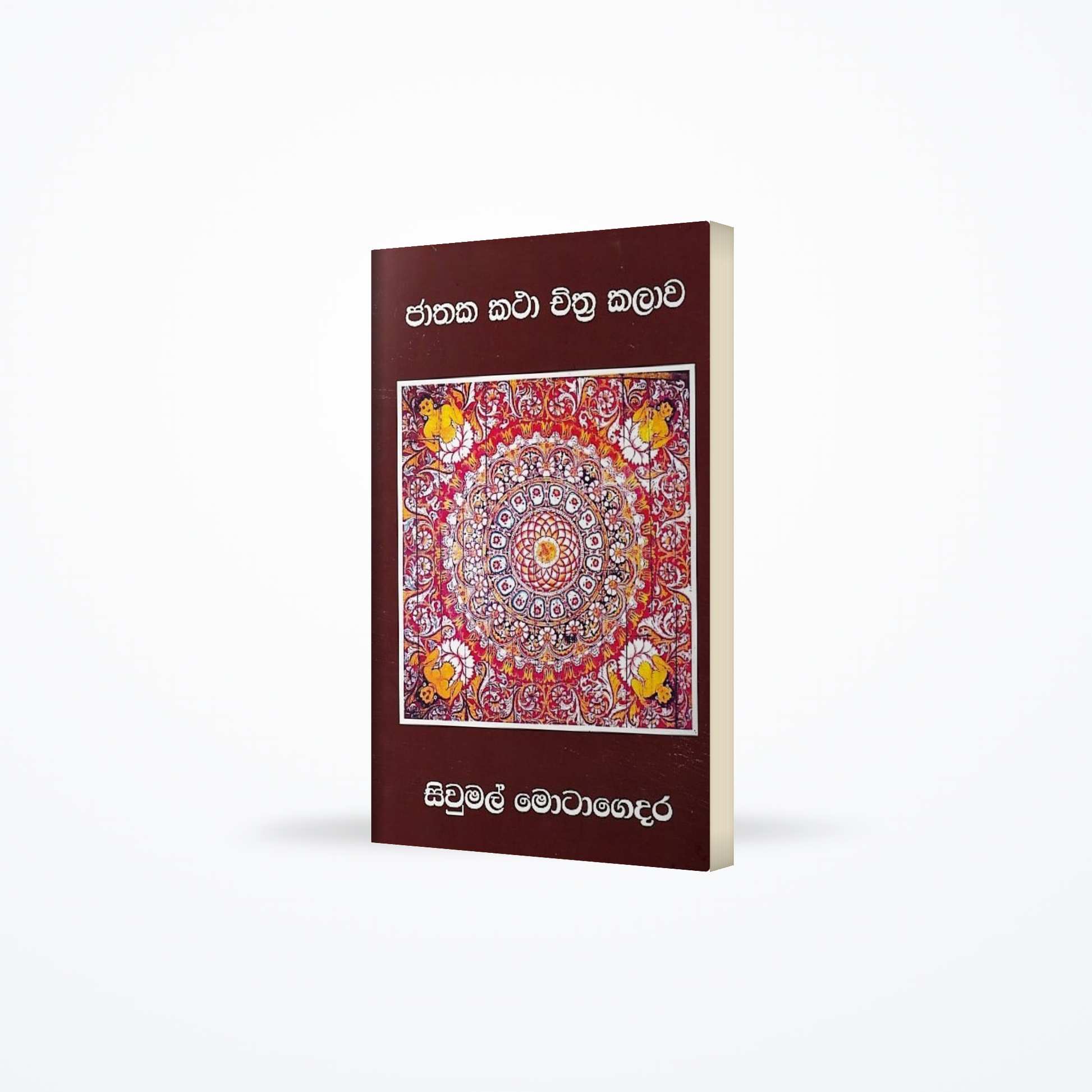 Jathaka Katha Chithra Kalawa