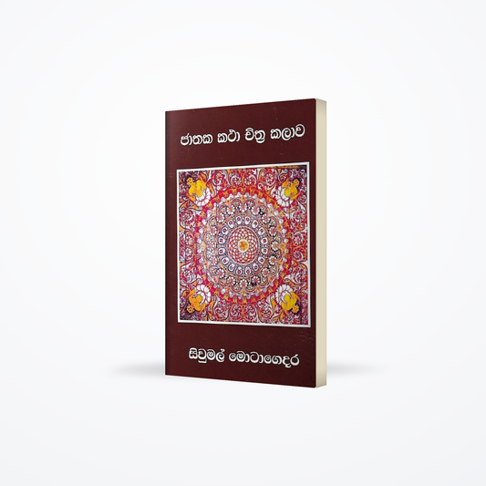 Jathaka Katha Chithra Kalawa