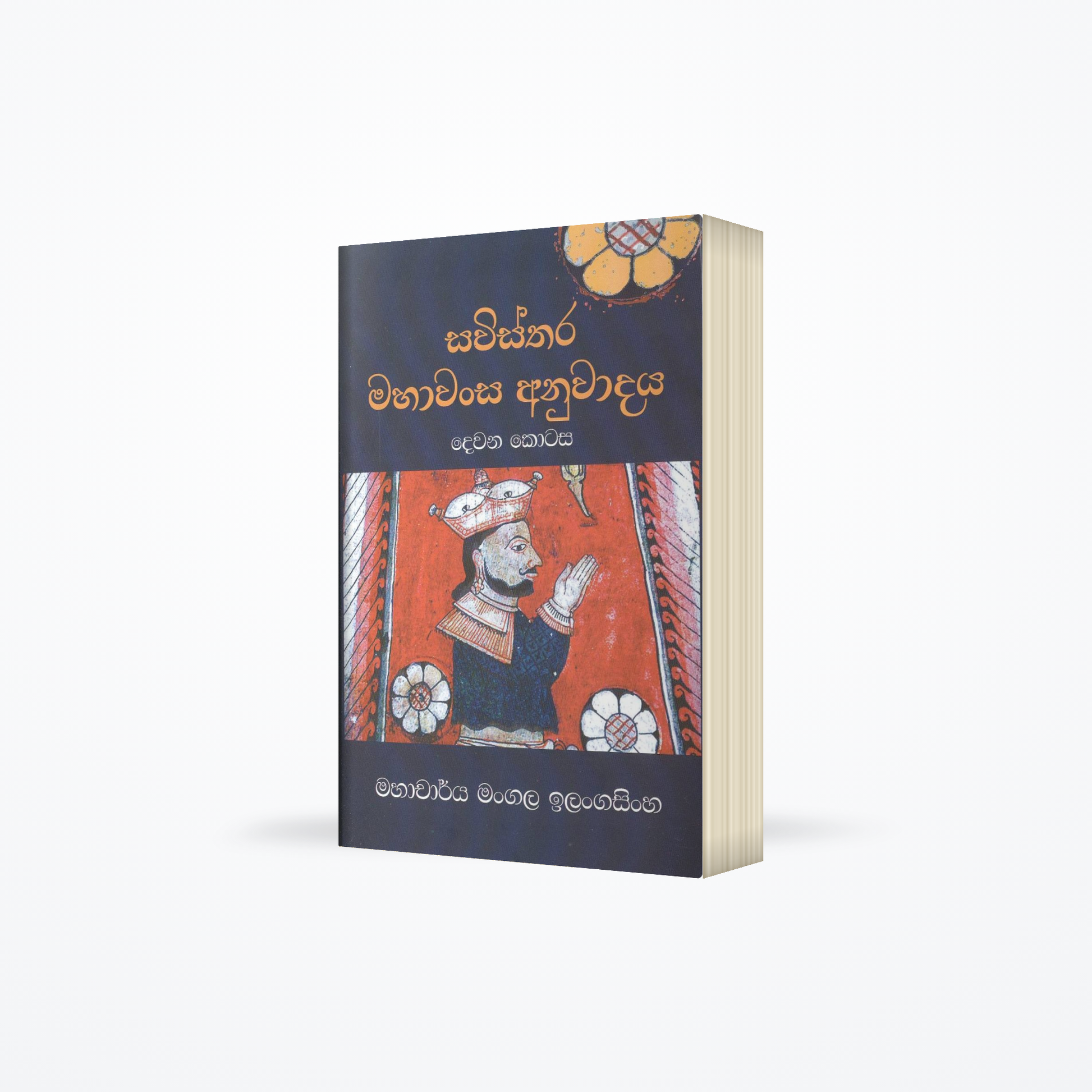 Savisthara Mahawansa Anuwadaya - Part 2