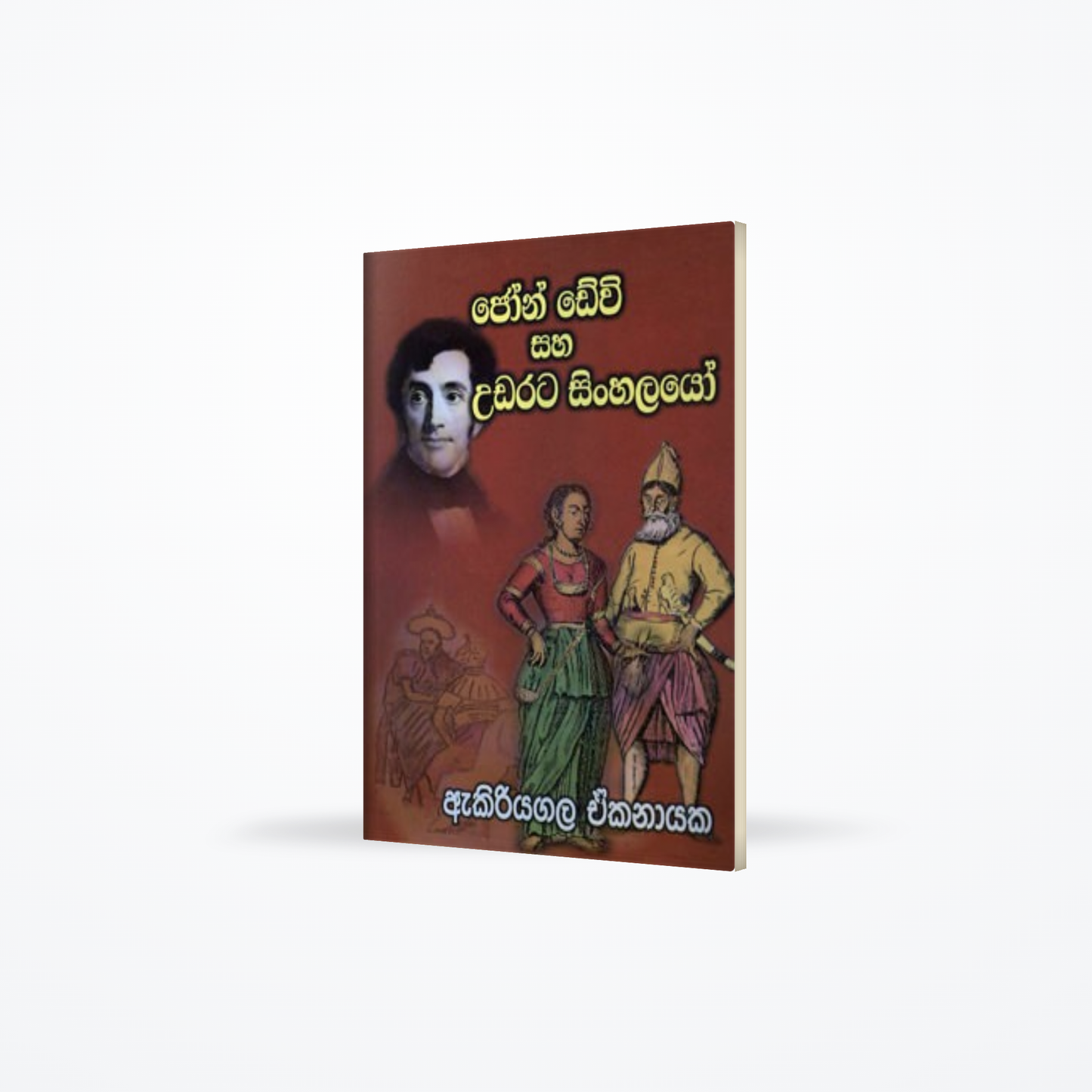 JHON DEVI SAHA UDARATA SINHALAYO