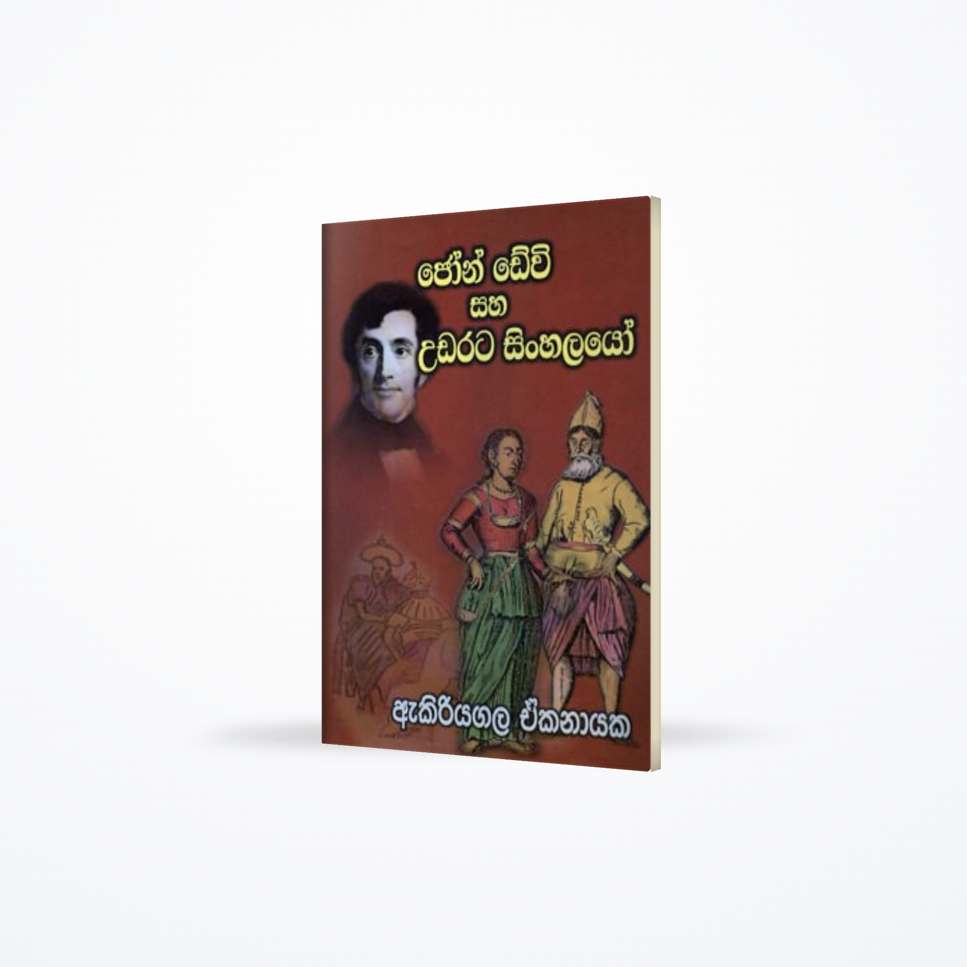 JHON DEVI SAHA UDARATA SINHALAYO