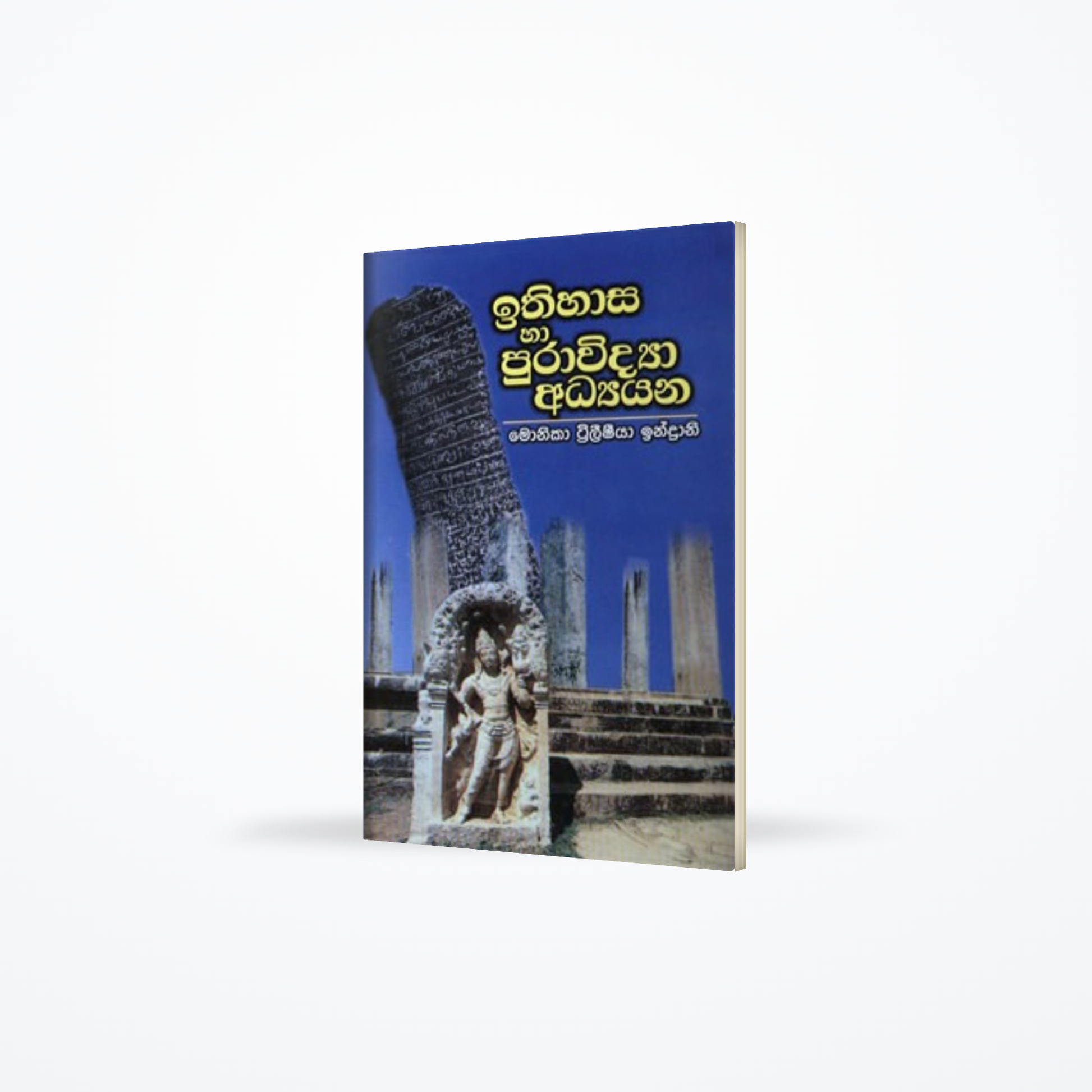 ITHIHASAYA HA PURA WIDYA ADYANAYA
