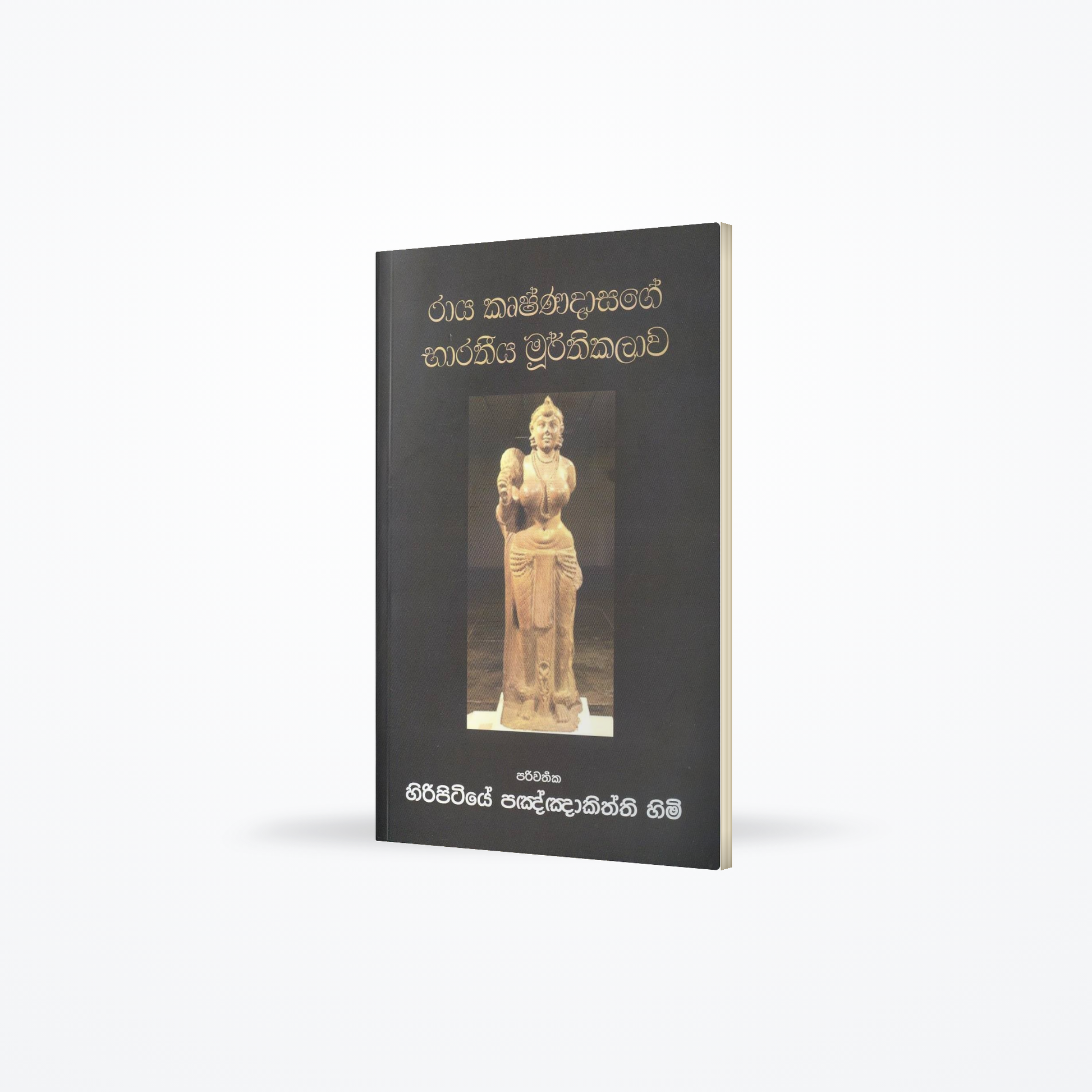 Raya Krushanadasage Barathiya Moorthi Kalawa