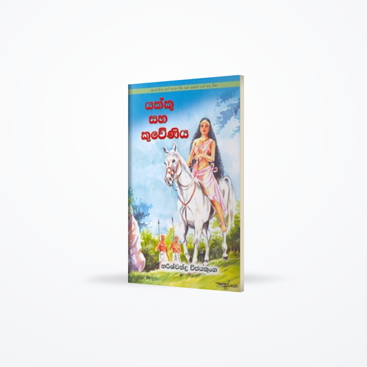 Yakku saha Kuweniya