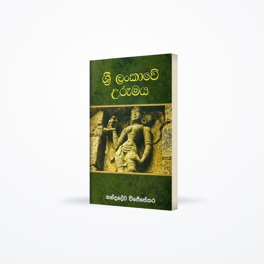 Sri Lankawe Urumaya