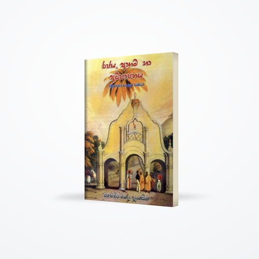 RAJAYA AGAMA HA ADYAPANAYA