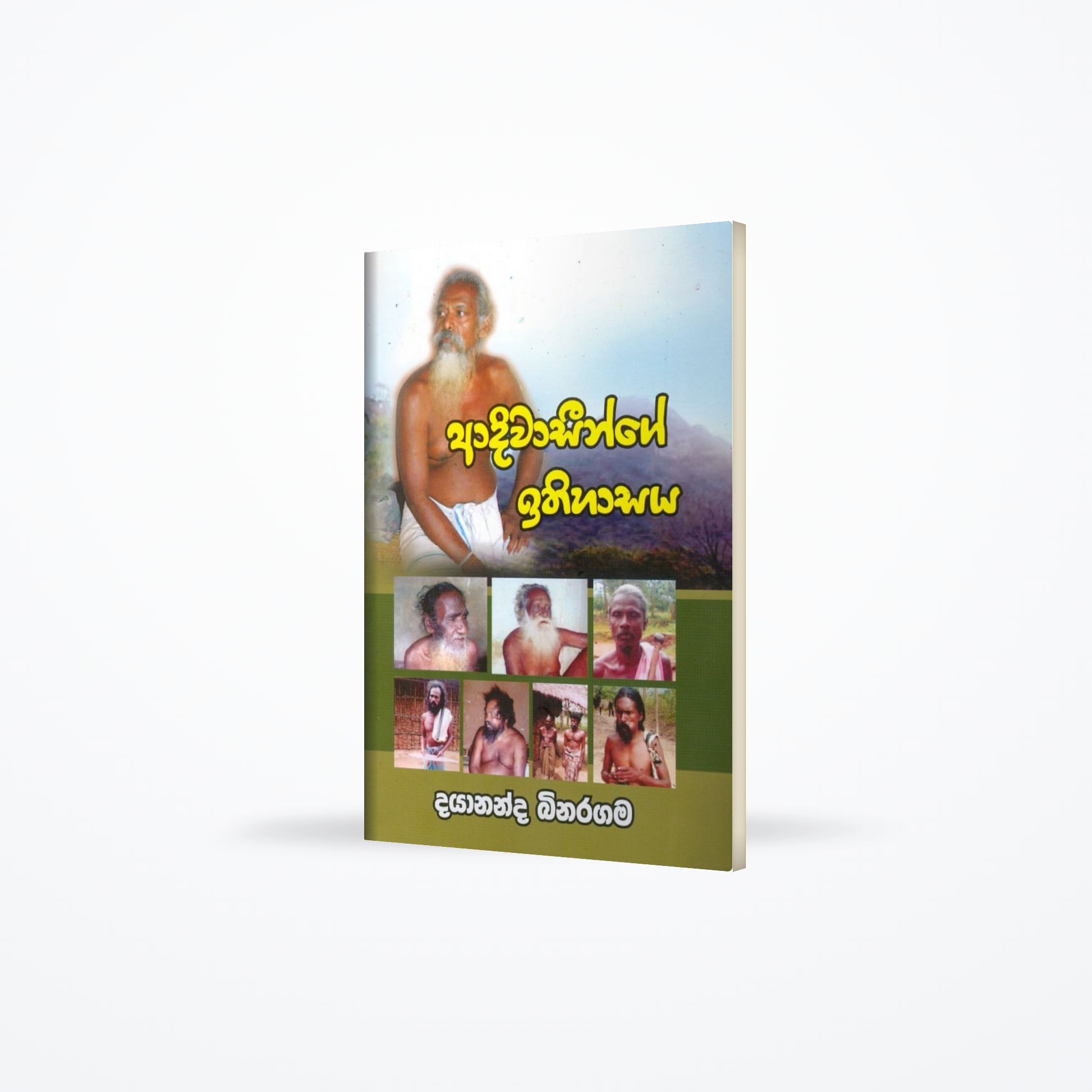 Adiwasinge Ithihasaya