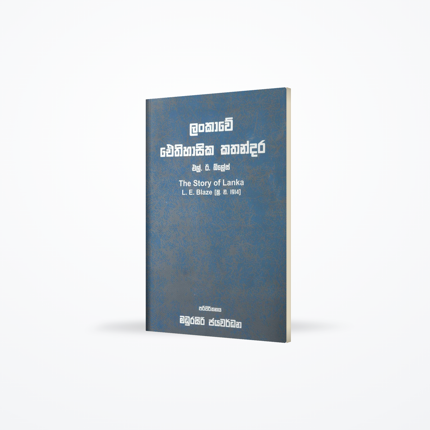 Lankawe Eithihasika Kathandara