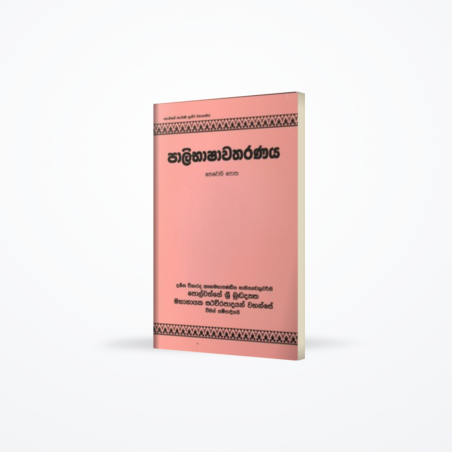 Paalibashawatharanaya (Book 3)