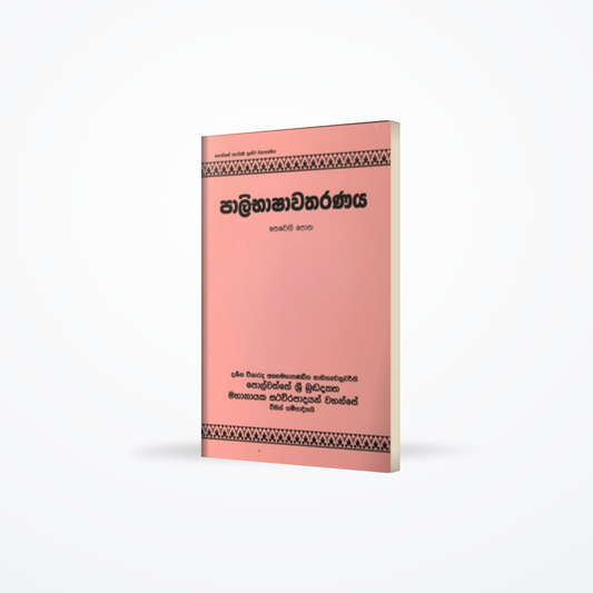 Paalibashawatharanaya (Book 3)