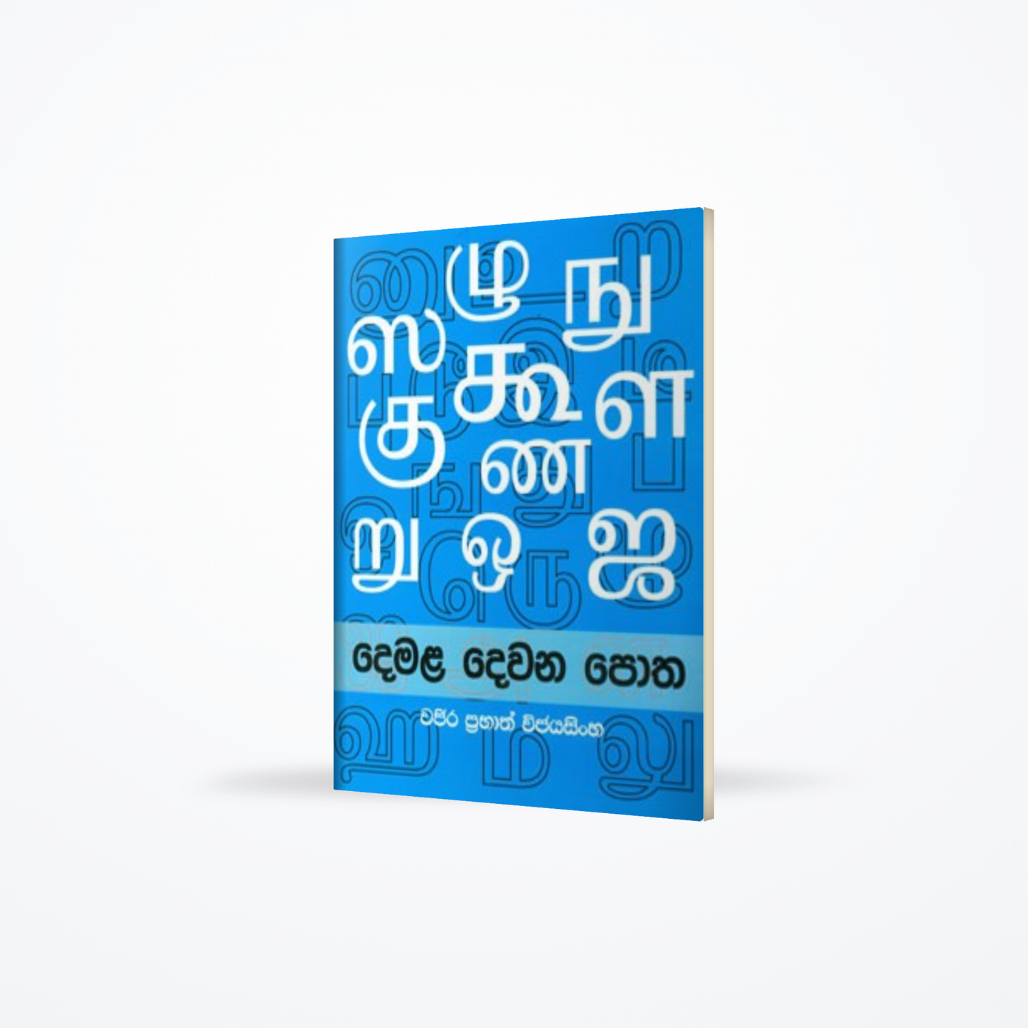 Devana Basa Demala