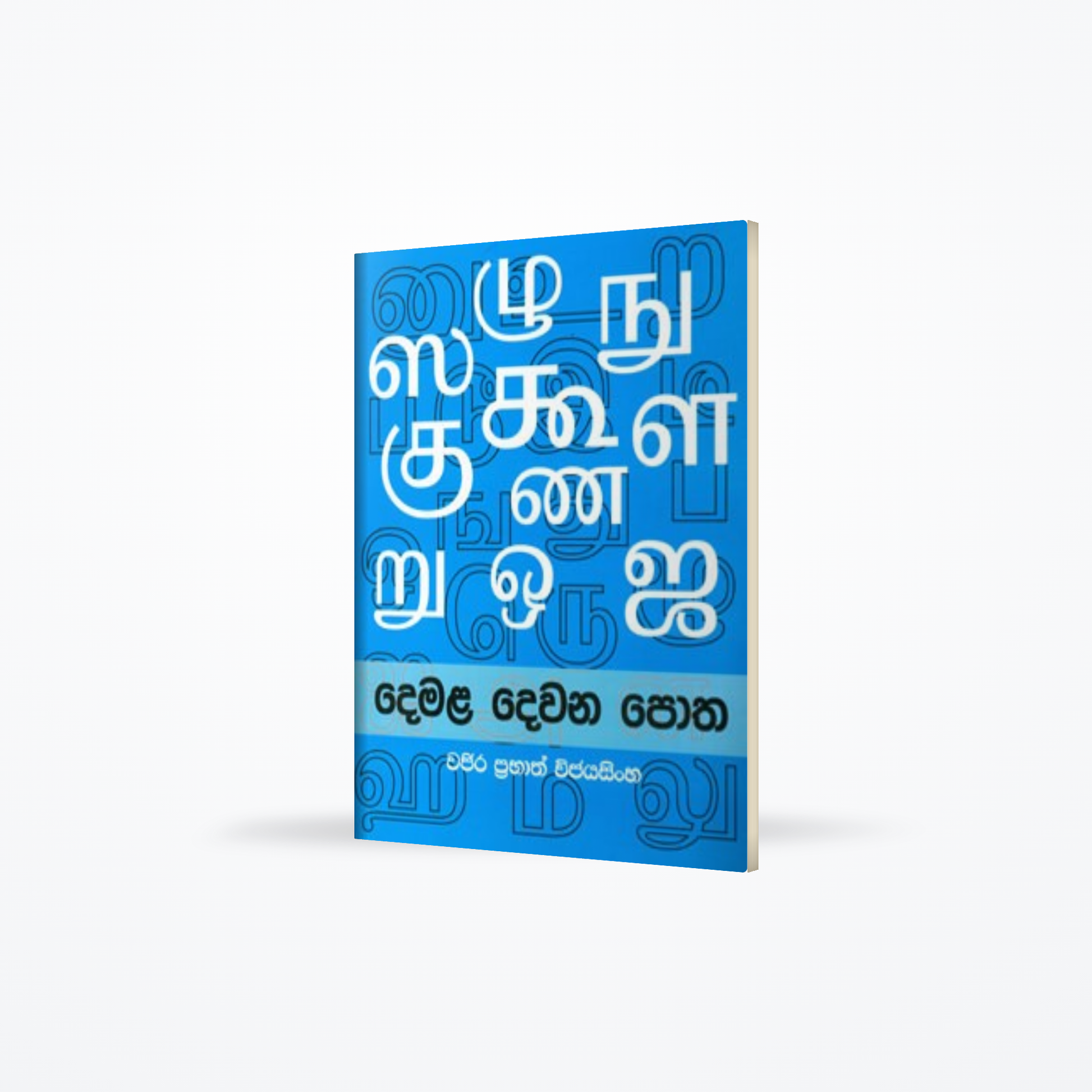 Devana Basa Demala