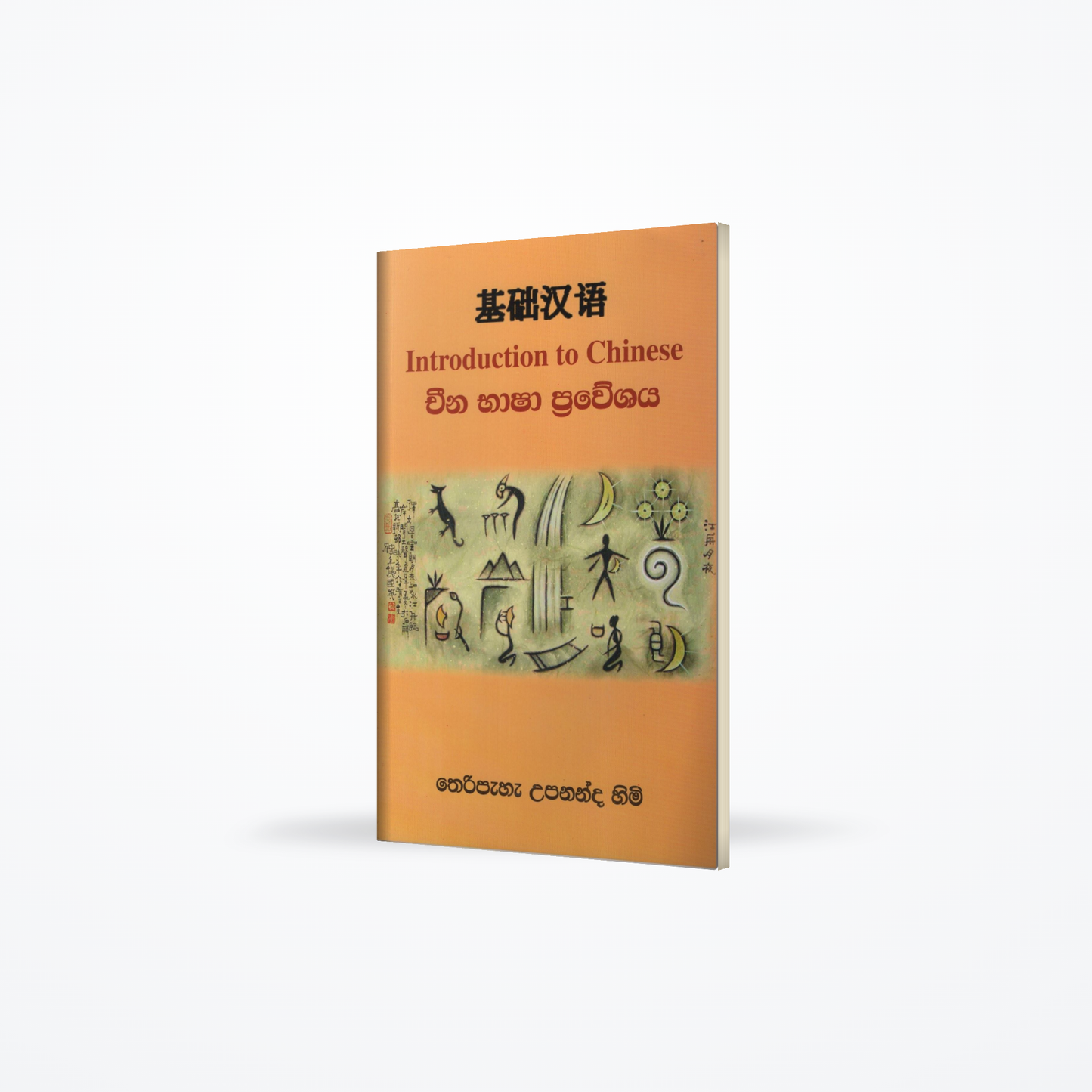China Basha Praveshaya (Introduction to Chinese)