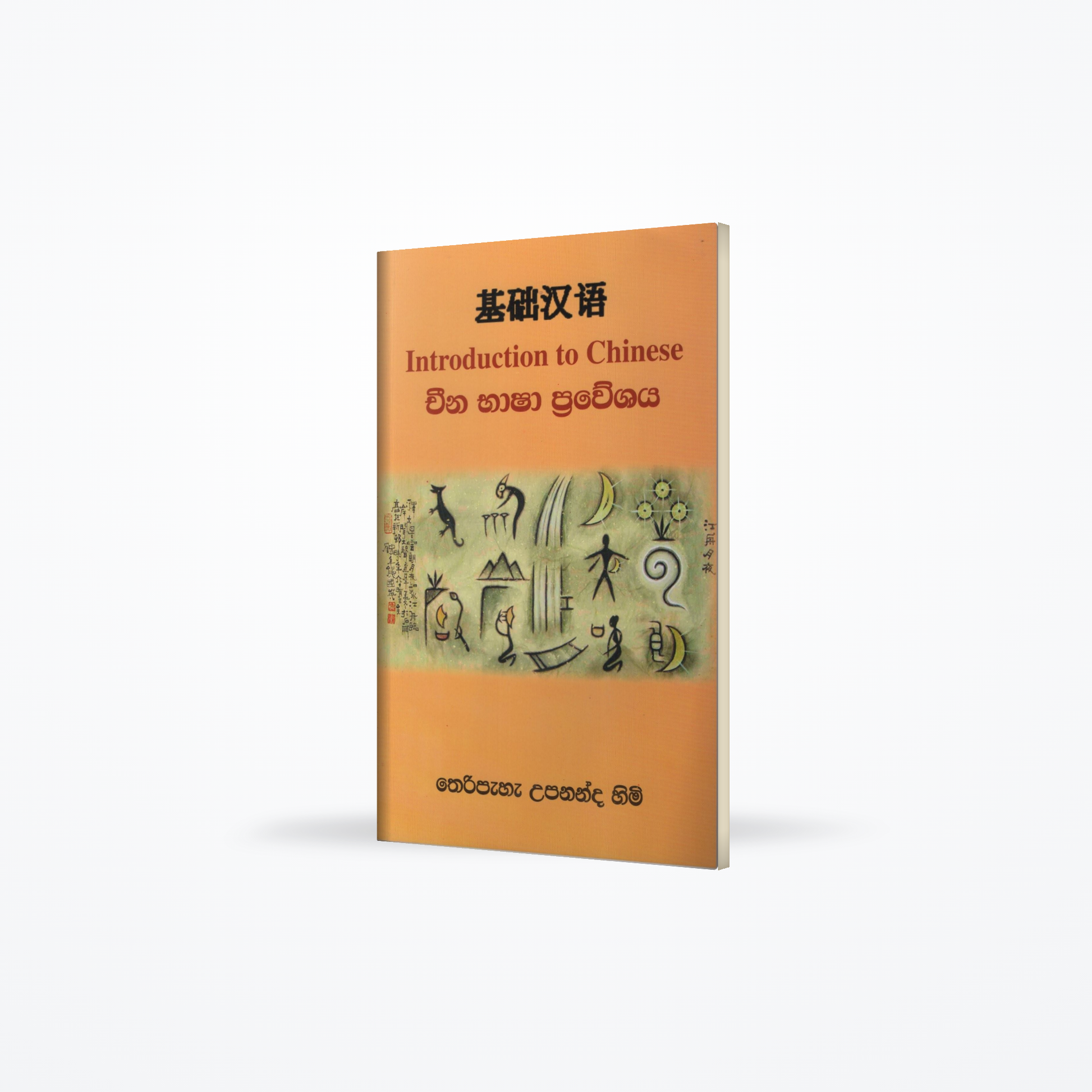 China Basha Praveshaya (Introduction to Chinese)