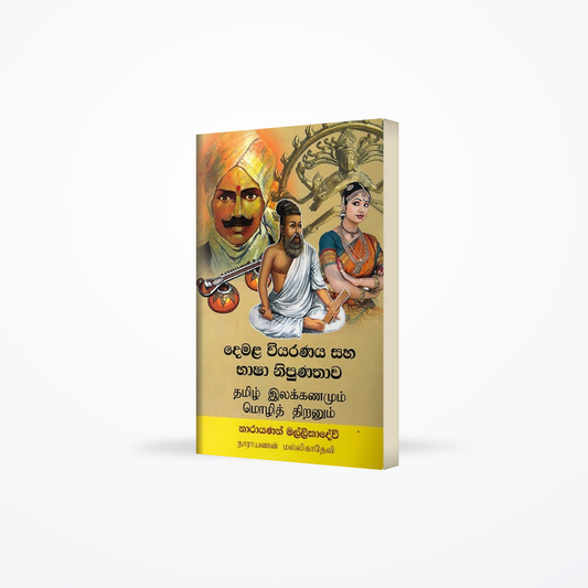 Demala Wiyaranaya Saha Bhasha Nipunathaawa