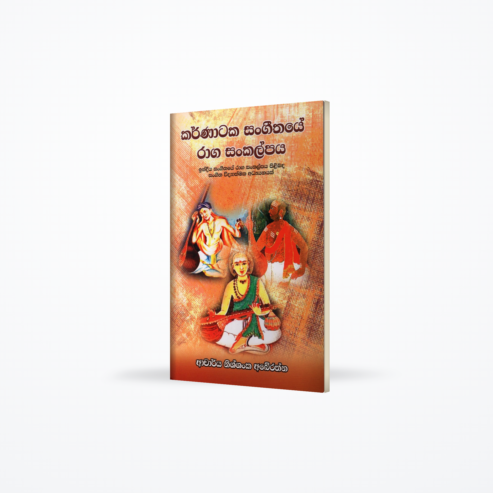 Karnataka Sangeethaye Raga Sankalpaya(Indeeya Sangeethaye Raga Sankalpaya Pilibada Sangeetha Widyath