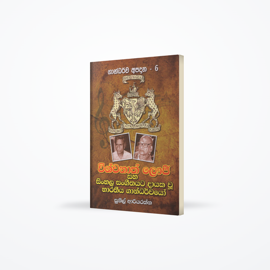 Visvanat Lavjee saha Sinhala Sangeethayata Dayaka Wu Bharatheeya Gandharwayo