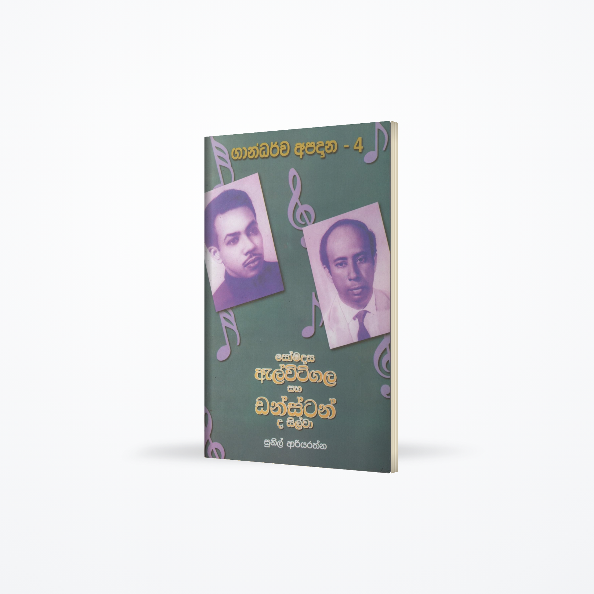 Somadasa Elvitigala saha Dunstan De Silva(Gandarva Apadana-4)