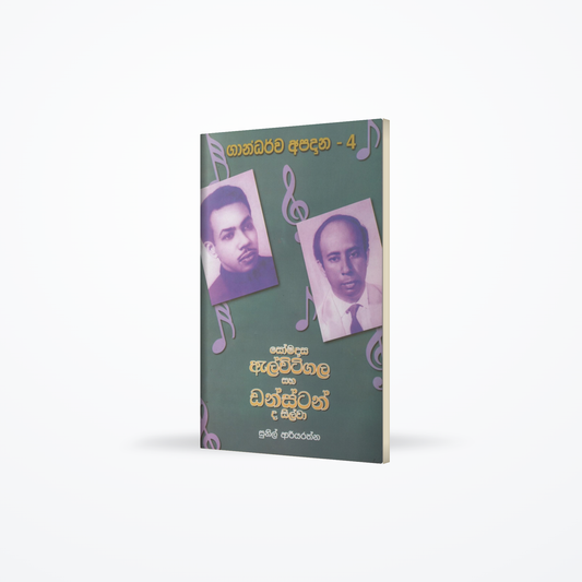 Somadasa Elvitigala saha Dunstan De Silva(Gandarva Apadana-4)
