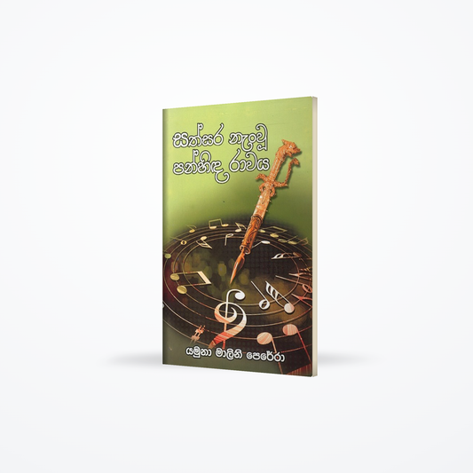 sathsara nanwu panhinda rawaya