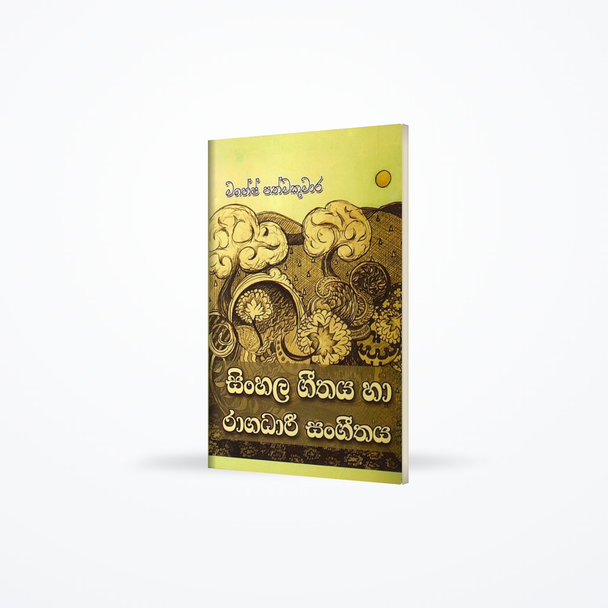 Sinhala Geethaya haa raagadhari sangeethaya