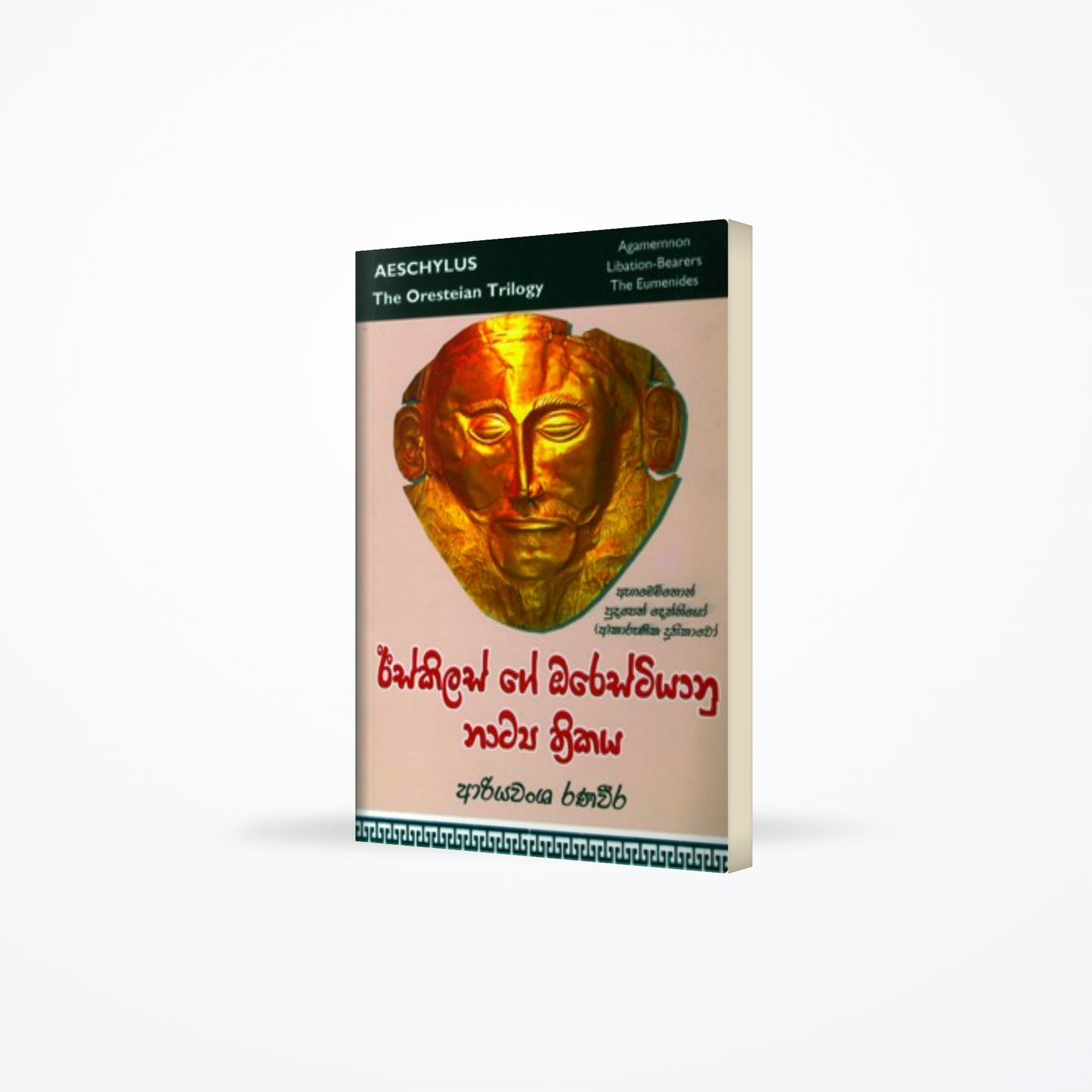 ISKILASGE ORESTIYANU NATYA THRITHAKAYA