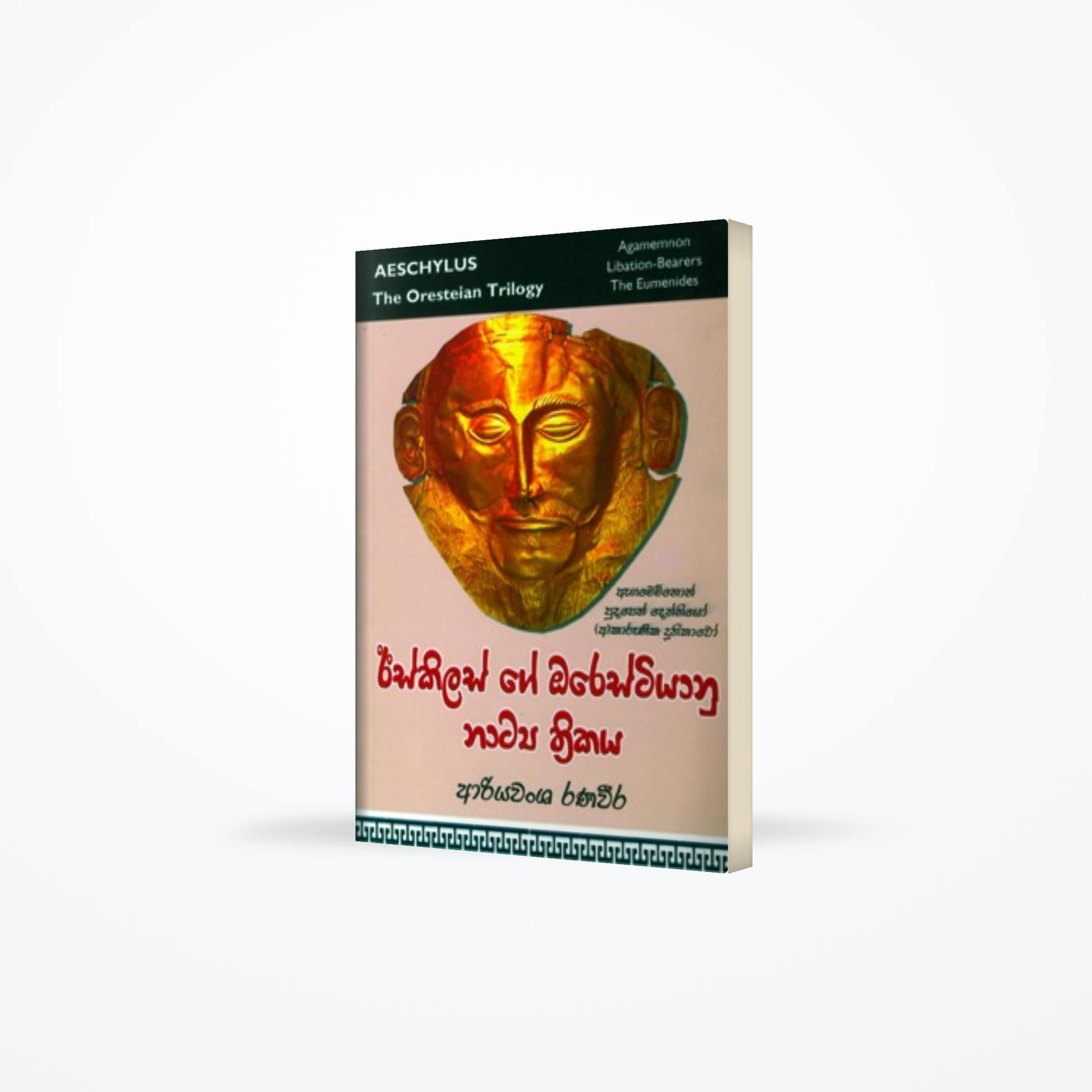 ISKILASGE ORESTIYANU NATYA THRITHAKAYA