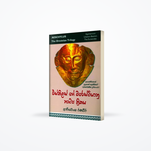 ISKILASGE ORESTIYANU NATYA THRITHAKAYA