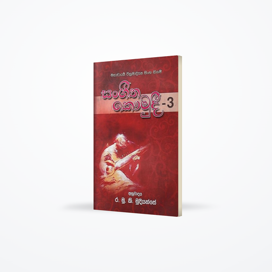 Sangeetha Kaumudi-03(mahacharya wickramadithya sinha nigam)