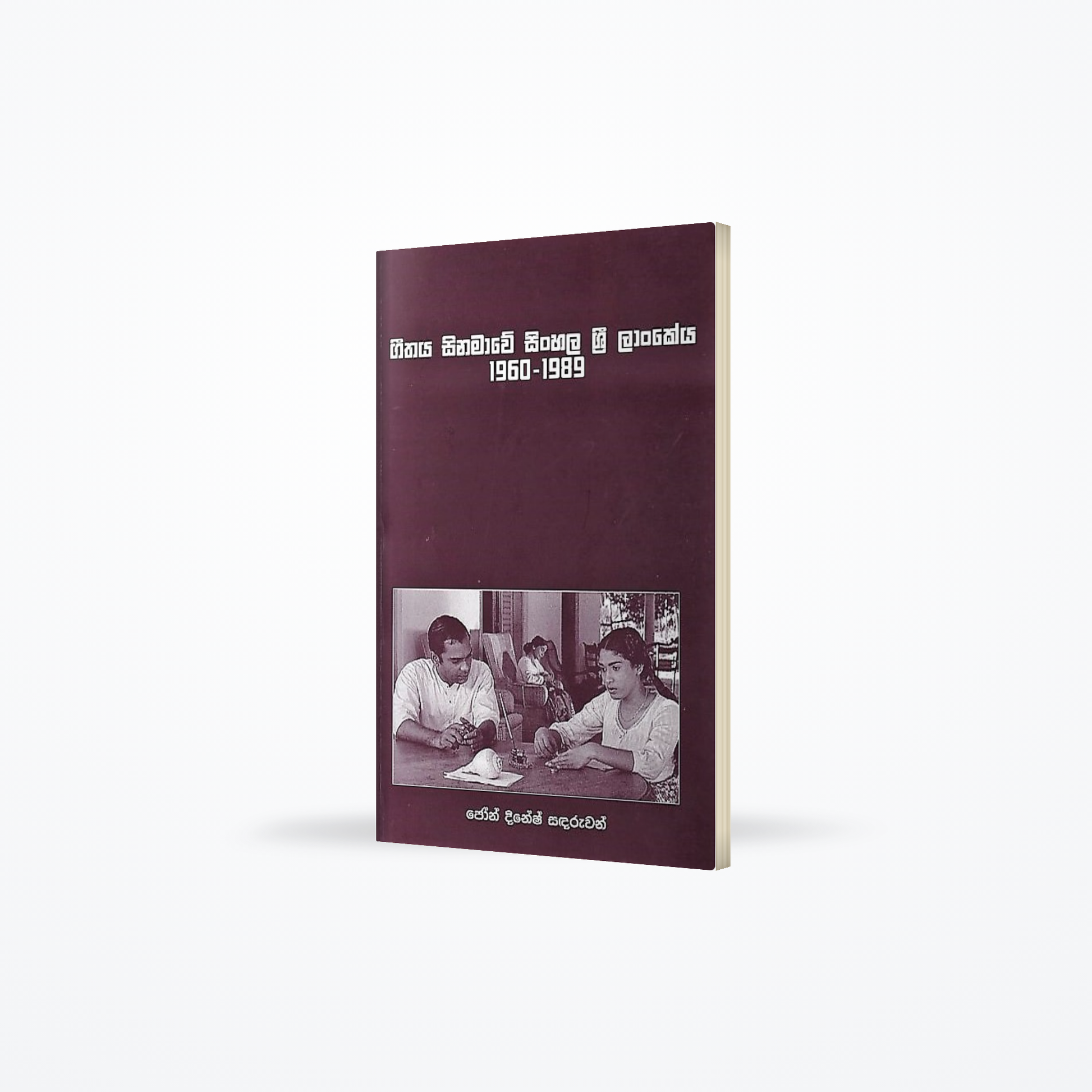 Geethaya Sinamawe Sinhala Sri Lankeya(1960-1989)