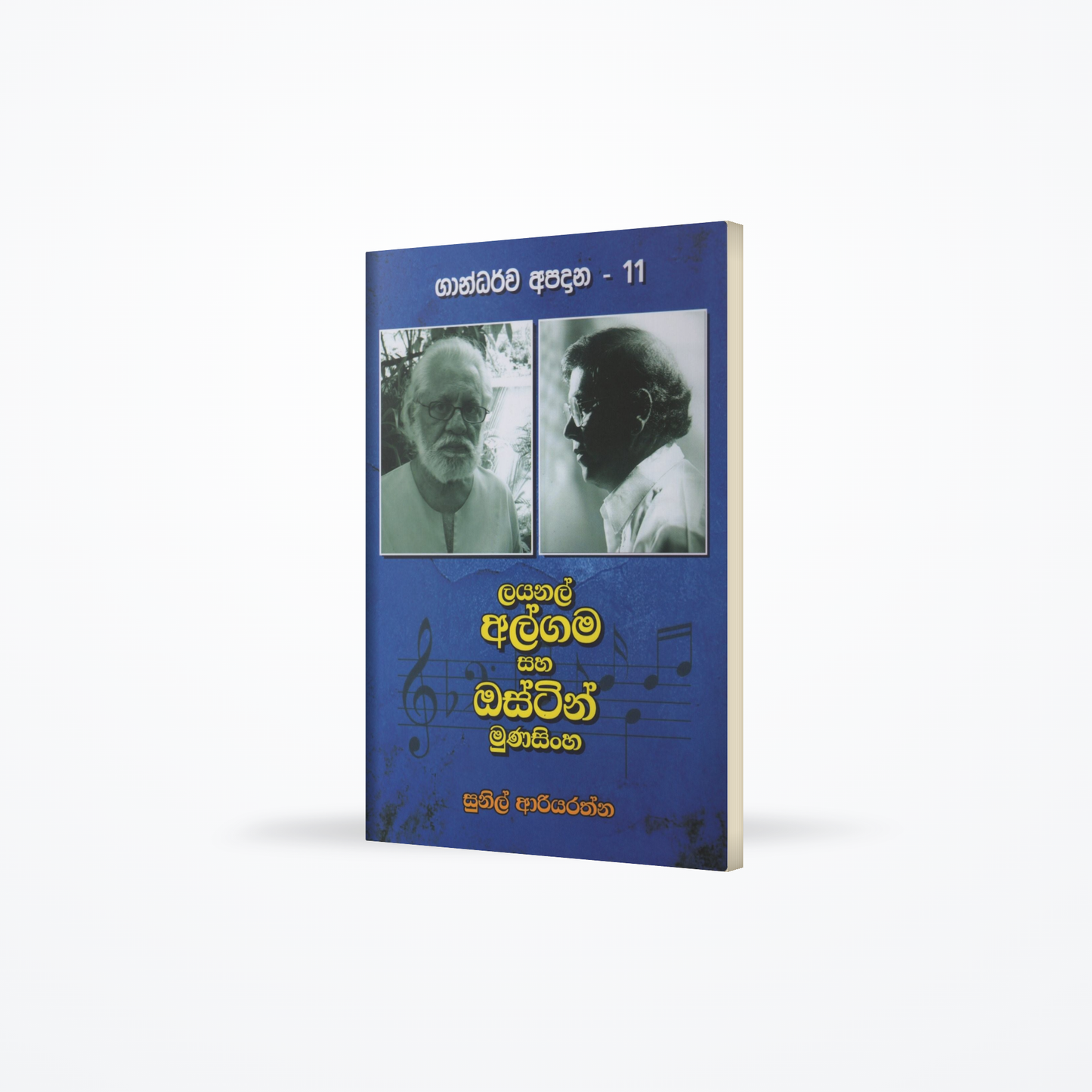 Lionel Algama saha Austin Munasinghe