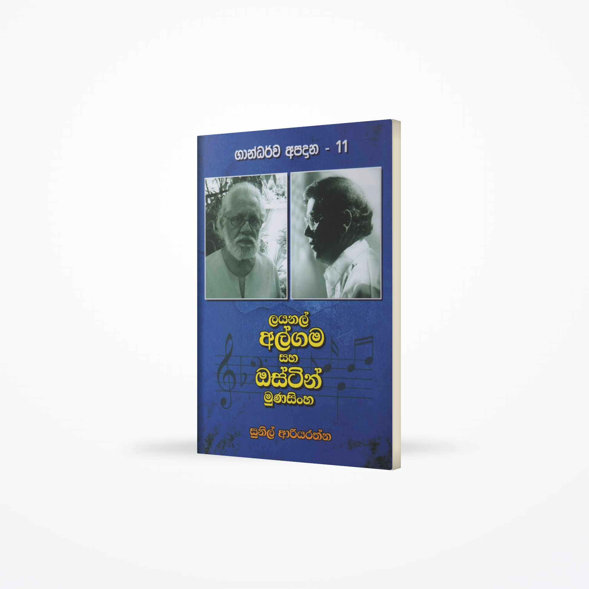 Lionel Algama saha Austin Munasinghe