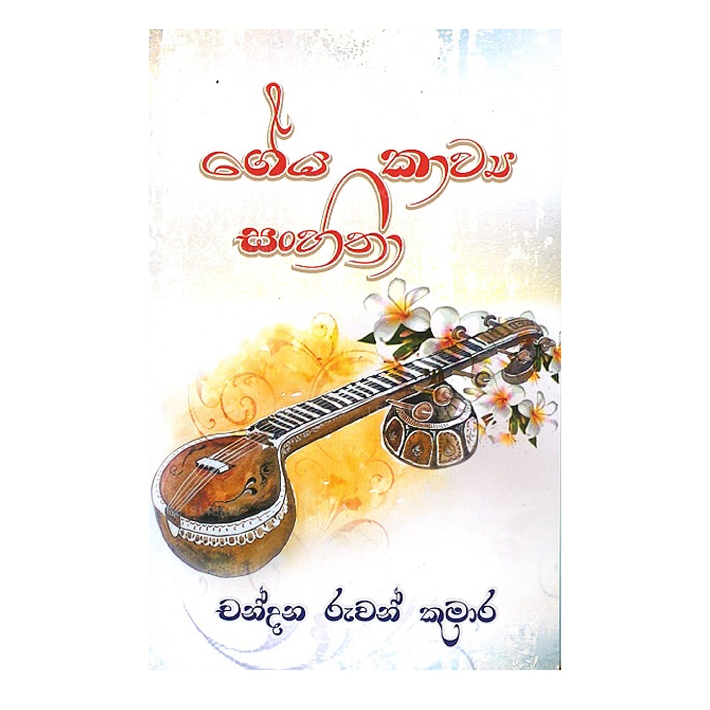Geya Kawya Sanhitha 