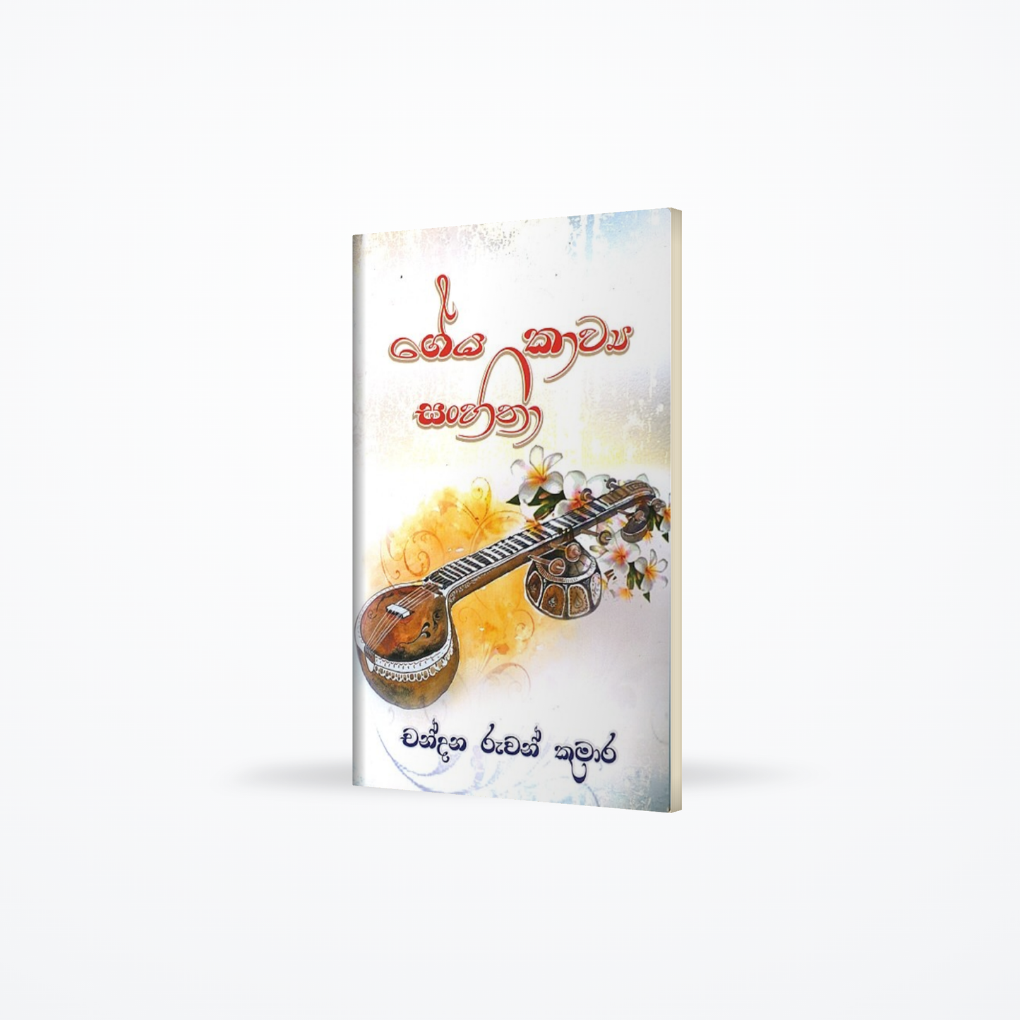 Geya Kawya Sanhitha